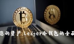 保护您的资产：Ledger冷钱包的全面指南