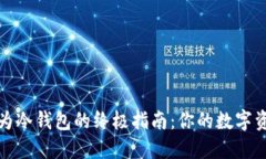 将硬盘转变为冷钱包的终极指南：你的数字资产