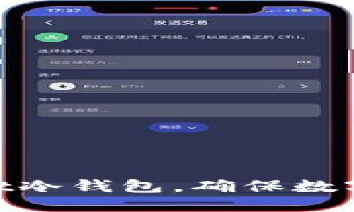 如何选择Ballet冷钱包，确保数字资产安全无忧