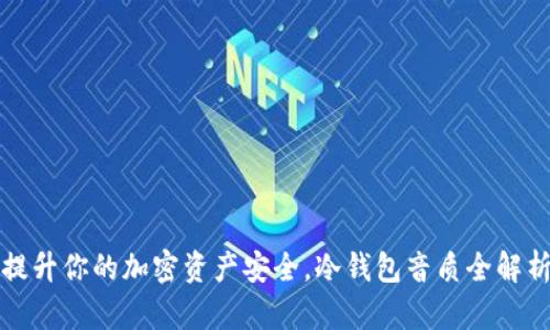 提升你的加密资产安全，冷钱包音质全解析