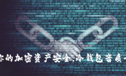 提升你的加密资产安全，冷钱包音质全解析