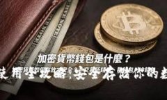 冷钱包使用全攻略：安全存储你的数字资产