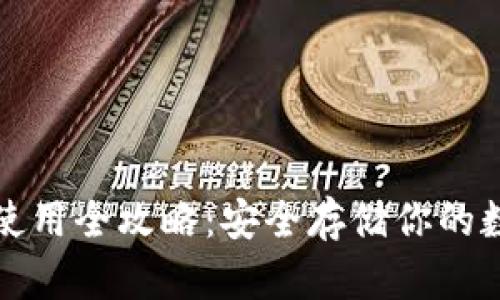 冷钱包使用全攻略：安全存储你的数字资产
