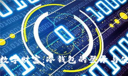 保护你的数字财富：冷钱包的登录与使用全攻略