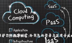 保护你的数字财富：冷钱包的登录与使用全攻略