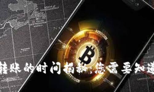 冷钱包转账的时间揭秘：您需要知道的一切