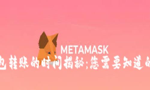 冷钱包转账的时间揭秘：您需要知道的一切