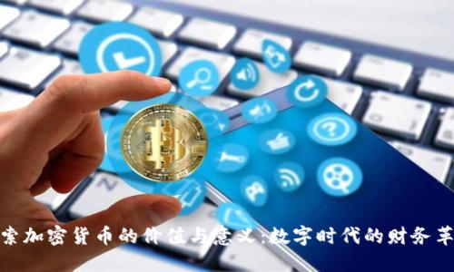 探索加密货币的价值与意义：数字时代的财务革命
