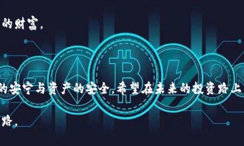 冷钱包和热钱包：数字资产安全的双重保障

冷钱包, 热钱包, 数字资产/guanjianci

在当今数字货币越来越普及的时代，如何安全地存储和管理自己拥有的数字资产成为了每个投资者与爱好者必须面对的课题。其中，冷钱包和热钱包作为两种主要的数字资产存储方式，成为了大家热议的话题。那么，这两者究竟有什么区别，如何选择适合自己的钱包呢？本文将详细为你解读这两个数字资产的保护者，让我们一起踏上一段深入的探索之旅。

冷钱包：深藏不露的守护者

想象一下，在一座古老的城堡里，珍贵的财宝被安全地藏在厚重的墙壁之后，只有少数人知道这个秘密。而这正是冷钱包的真实写照。冷钱包，顾名思义，是一种不与互联网连接的钱包，这种安全储存方式更像是一座坚固的保险箱，只在需要时才能开启。

冷钱包有多种形式，其中最常见的是硬件钱包和纸钱包。硬件钱包，往往看起来像一个便携的USB设备，可以轻松存放多个数字货币。它独立于计算机或网络，因此即使黑客入侵了你的电脑，也无法触及到它。而纸钱包，则是将密钥印在纸上，仿佛是用纸笔书写下来的秘密，这种储存方式自然又简单，但也同样需要小心保管，以免遗失或损坏。

使用冷钱包的最大优势在于安全性。由于它不与互联网连接，黑客几乎无法发起攻击，极大地降低了资产被盗的风险。对于那些持有大量数字资产的投资者来说，选择冷钱包就如同在湖边建一座牢固的房子，让财富在波涛汹涌的外界天灾人祸之中，保持静谧与安宁。

热钱包：便利与安全的平衡

相较于冷钱包，热钱包就如同在繁华的市场中心开的商铺，虽然极其便利，但在选址的时候也要谨慎。热钱包是指与互联网持续连接的钱包，能够即时转账及访问资金。这类钱包通常以应用程序或者在线平台的形式存在，使得用户可以轻松地进行日常交易与资产管理。

热钱包的使用非常便利，使用户能够随时随地通过手机或电脑完成交易。无论是在朋友聚会上或是咖啡馆里，轻轻一点，就能够转账或者接收数字货币。对于那些频繁进行交易，或者刚刚入门的用户，热钱包无疑是一个理想的选择。

当然，便利的背后也隐含着风险。热钱包的在线特性使其暴露在潜在的黑客攻击与网络钓鱼中。因此，对于资金的管理，用户需要时刻保持警惕，采用双重认证、定期更换密码等安全措施，以最小化风险。

冷钱包与热钱包的选择：根据需求而定

在面对冷钱包和热钱包的选择时，投资者需要结合自身的需求与使用场景，做出明智的决策。如果你是长期持有，并且不打算频繁交易，那冷钱包就是你最好的选择。它能够为你提供稳妥的安全保障，保护你辛苦攒下的财富。

反之，如果你是一个热爱交易的投资者，热钱包则是不可或缺的工具，它能够帮助你在市场中灵活应对，及时捕捉投资良机。在这种情况下，维护热钱包的安全，也是一种必不可少的技能，只有将便利与安全做好平衡，才能在数字资产的海洋中稳健前行。

数字资产的安全策略：冷与热的结合

许多资深投资者采用的策略是将冷钱包与热钱包结合使用，用少量资金存于热钱包以便进行日常交易，而大部分资产则存放在冷钱包中。这种双重保险的策略，如同在繁华市场上的商铺与后院的保险箱，确保资金的灵活性同时，也不忘提升资产的安全性。

此外，应定期检查与更新你的安全措施，包括备份私钥、确保软件应用保持最新版本等。只有通过细致的管理与谨慎的决策，才能在这个数字时代守护好自己的财富。

结语：财富的保管之道

在这个数字经济蓬勃发展的时代，冷钱包与热钱包无疑为我们提供了两种极为重要的资产存储方式。选择合适的工具，不仅仅是技术的选择，更关系到心理的安宁与资产的安全。希望在未来的投资路上，你能够找到属于自己的“城堡”，平安地守护你的财富。

无论是冷钱包的稳固，还是热钱包的便利，最终的选择都在于你。希望你能在这个纷繁复杂的数字货币世界里，不断自己的策略，走出一条适合自己的投资道路。