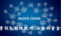 轻松掌握数字钱包转账技巧，让您的资金如风般