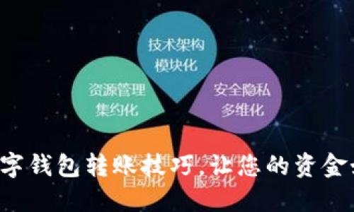 轻松掌握数字钱包转账技巧，让您的资金如风般流动！
