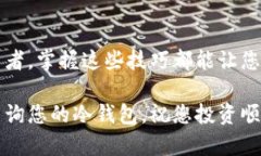在数字货币日益普及的今天，个人资产的安全性