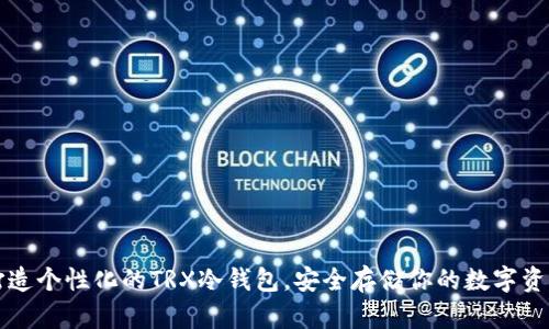 打造个性化的TRX冷钱包，安全存储你的数字资产