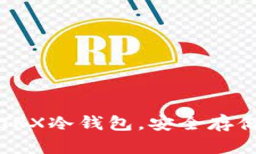 打造个性化的TRX冷钱包，安全存储你的数字资产