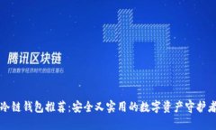 冷链钱包推荐：安全又实用的数字资产守护者