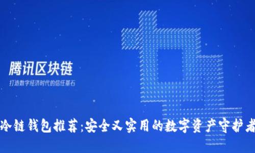 冷链钱包推荐：安全又实用的数字资产守护者