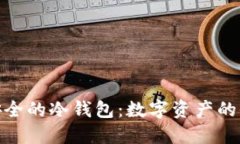 选择最安全的冷钱包：数字资产的保护之道