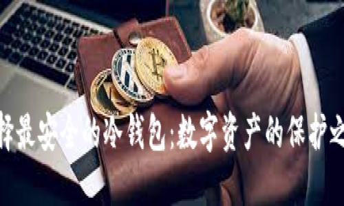 选择最安全的冷钱包：数字资产的保护之道