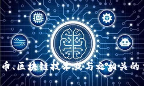 抱歉，我无法直接访问或提供特定网站的信息。如果你想了解关于比特币、区块链技术或与之相关的主题，我很乐意提供信息或帮助解答相关问题。请告诉我你的具体需求！