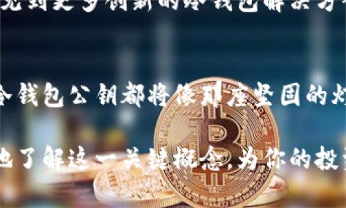 冷钱包公钥是加密货币世界中的一个重要概念，对于安全存储和管理数字资产至关重要。虽然“冷钱包”听起来有些技术性，但让我们深入探讨这个话题，了解它的运作原理、优势和如何使用它，以便确保您的数字资产在这个动荡的市场中得以保护。

冷钱包是什么？
冷钱包就像是一处安全的避风港，它专门用于安全地存储你的加密货币，而不连接到互联网。这种储存方式类似于将贵金属藏在家里的保险柜中，远离不法之徒的觊觎。由于冷钱包与网络脱离，黑客和恶意软件很难获取其中的信息。

公钥的作用
在理解冷钱包之前，我们需要了解公钥的概念。想象一下，你的公钥就像是一个邮箱地址，任何人都可以使用它向你发送邮件（或者在加密货币的世界中，发送数字货币）。当别人想要将比特币发送给你时，他们只需要你的公钥，就像朋友只需你的email地址即可发送信息。

冷钱包公钥的安全性
冷钱包的安全性非常高，因为它不连接到互联网。即使是技术高手也无法通过网络入侵获取你的私钥。你可以将冷钱包视为一个铁盒，可以存放大量宝贵的数字资产，无论市场如何波动，它们都能安然无恙。

如何创建冷钱包公钥？
创建冷钱包公钥的过程可能听起来复杂，但实际上相对简单。步骤如下：br
1. 选择一个冷钱包工具，通常有硬件钱包和纸钱包可以选择。br
2. 下载相关软件，确保在安全的环境中进行。br
3. 根据指引生成你的冷钱包。生成过程中，你将看到公钥和私钥。br
4. 保存好你的私钥，因为它能让你访问和管理你的资产。

冷钱包与热钱包的对比
为了进一步理解冷钱包公钥的重要性，我们可以将其与热钱包进行比较。热钱包就像是一个24小时开放的咖啡店，方便快捷，适合频繁交易。而冷钱包则是一个隐秘的酒窖，虽然获取起来稍显复杂，但却能提供更高的安全性。当市场波动剧烈时，冷钱包无疑是一个更明智的选择。

冷钱包公钥的管理
一旦你创建了冷钱包公钥，你就进入了数字资产保护的新阶段。你需要准备一份记录，告诉你哪些公钥和私钥是与你的资产相关的。可以将这些信息以安全的方式写下来，放在一个安全的位置。

如何使用冷钱包公钥进行交易？
在需要进行交易时，你只需将你的公钥分享给交易方，而私钥则绝对不能分享。这就像你把房子的门钥匙借给朋友，而不让他知道你家保险箱钥匙的位置。

冷钱包公钥的未来展望
随着加密货币市场的不断发展，冷钱包公钥的重要性也日渐上升。越来越多的人意识到数字资产保护的必要性。未来，我们可以预见到更多创新的冷钱包解决方案的出现，它们将会更人性化，也更安全。

总结
冷钱包公钥作为加密货币投资和管理中的核心元素，为用户提供了一个安全的环境来保存他们的数字资产。无论市场如何震荡，冷钱包公钥都将像那座坚固的灯塔，指引用户守护好他们的财富。记住，数字资产安全的重要性不容小觑，为你的资产配置合理和安全的储存方式，才是明智之举。

在总结中，我们再次强调冷钱包公钥在数字资产安全管理中的重要性，以及如何合理使用和管理它。希望本文能够帮助你更深入地了解这一关键概念，为你的投资保驾护航。