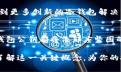 冷钱包公钥是加密货币世界中的一个重要概念，