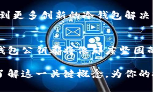 冷钱包公钥是加密货币世界中的一个重要概念，对于安全存储和管理数字资产至关重要。虽然“冷钱包”听起来有些技术性，但让我们深入探讨这个话题，了解它的运作原理、优势和如何使用它，以便确保您的数字资产在这个动荡的市场中得以保护。

冷钱包是什么？
冷钱包就像是一处安全的避风港，它专门用于安全地存储你的加密货币，而不连接到互联网。这种储存方式类似于将贵金属藏在家里的保险柜中，远离不法之徒的觊觎。由于冷钱包与网络脱离，黑客和恶意软件很难获取其中的信息。

公钥的作用
在理解冷钱包之前，我们需要了解公钥的概念。想象一下，你的公钥就像是一个邮箱地址，任何人都可以使用它向你发送邮件（或者在加密货币的世界中，发送数字货币）。当别人想要将比特币发送给你时，他们只需要你的公钥，就像朋友只需你的email地址即可发送信息。

冷钱包公钥的安全性
冷钱包的安全性非常高，因为它不连接到互联网。即使是技术高手也无法通过网络入侵获取你的私钥。你可以将冷钱包视为一个铁盒，可以存放大量宝贵的数字资产，无论市场如何波动，它们都能安然无恙。

如何创建冷钱包公钥？
创建冷钱包公钥的过程可能听起来复杂，但实际上相对简单。步骤如下：br
1. 选择一个冷钱包工具，通常有硬件钱包和纸钱包可以选择。br
2. 下载相关软件，确保在安全的环境中进行。br
3. 根据指引生成你的冷钱包。生成过程中，你将看到公钥和私钥。br
4. 保存好你的私钥，因为它能让你访问和管理你的资产。

冷钱包与热钱包的对比
为了进一步理解冷钱包公钥的重要性，我们可以将其与热钱包进行比较。热钱包就像是一个24小时开放的咖啡店，方便快捷，适合频繁交易。而冷钱包则是一个隐秘的酒窖，虽然获取起来稍显复杂，但却能提供更高的安全性。当市场波动剧烈时，冷钱包无疑是一个更明智的选择。

冷钱包公钥的管理
一旦你创建了冷钱包公钥，你就进入了数字资产保护的新阶段。你需要准备一份记录，告诉你哪些公钥和私钥是与你的资产相关的。可以将这些信息以安全的方式写下来，放在一个安全的位置。

如何使用冷钱包公钥进行交易？
在需要进行交易时，你只需将你的公钥分享给交易方，而私钥则绝对不能分享。这就像你把房子的门钥匙借给朋友，而不让他知道你家保险箱钥匙的位置。

冷钱包公钥的未来展望
随着加密货币市场的不断发展，冷钱包公钥的重要性也日渐上升。越来越多的人意识到数字资产保护的必要性。未来，我们可以预见到更多创新的冷钱包解决方案的出现，它们将会更人性化，也更安全。

总结
冷钱包公钥作为加密货币投资和管理中的核心元素，为用户提供了一个安全的环境来保存他们的数字资产。无论市场如何震荡，冷钱包公钥都将像那座坚固的灯塔，指引用户守护好他们的财富。记住，数字资产安全的重要性不容小觑，为你的资产配置合理和安全的储存方式，才是明智之举。

在总结中，我们再次强调冷钱包公钥在数字资产安全管理中的重要性，以及如何合理使用和管理它。希望本文能够帮助你更深入地了解这一关键概念，为你的投资保驾护航。