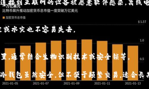 冷钱包是一种用于存储加密货币的设备，它并不连接到互联网，因此被认为是相对安全的存储方式。冷钱包的主要类型包括：

1. **硬件钱包（Hardware Wallets）**
   - 硬件钱包是一种专门的物理设备，用于安全存储私钥。例如，Ledger Nano S、Ledger Nano X 和 Trezor 是市场上常见的硬件钱包。它们通过 USB 接口或蓝牙与计算机或移动设备连接，提供了高级别的安全性。

2. **纸钱包（Paper Wallets）**
   - 纸钱包是将私钥和公钥打印在纸上的一种存储方式。用户可以通过生成钱包并将密钥写下或打印出来，然后妥善保管这一纸张。纸钱包的安全性取决于保存的物理安全性，避免被水损坏或遗失。

3. **离线电脑（Air-Gapped Computers）**
   - 这种方法使用一台长时间未连接到互联网的专用计算机来生成和存储私钥。即使连接到互联网的设备被恶意软件感染，离线电脑依然处于安全状态，因为它不能接收任何网络信号。

4. **硬币颗粒（Metal Wallets）**
   - 有些用户选择将私钥刻录在金属板上，这种方式更为耐用且抗损坏，即使遭遇火灾或水灾也不容易失去。

5. **冷存储服务（Cold Storage Solutions）**
   - 一些公司提供专业的冷存储服务，他们会将用户的私钥保存在高安全性的物理位置，通常结合生物识别技术或安全锁等。

每种冷钱包都有其独特的优缺点，用户在选择时需根据安全性、便利性与成本进行权衡。冷钱包虽然安全，但不便于频繁交易，适合长期持有加密货币的用户。