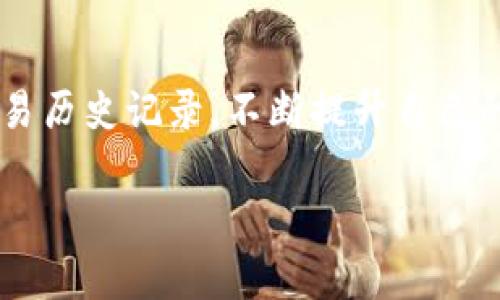 在加密货币的世界里，查看自己的钱包地址信息是了解资金状况和交易历史的重要步骤。钱包地址是您在区块链上进行交易的标识符。以下是一些查看自己的钱包地址信息的方法和步骤。

1. 钱包软件的界面
大多数加密货币钱包会在主界面上显示您的钱包地址。打开您的钱包应用程序后，通常在主屏幕上就能看到地址。它通常以“0x”开头，后面跟着一串字母和数字。例如，以太坊钱包地址往往以“0x”开头，后面是40个十六进制字符。

2. 访问区块链浏览器
区块链浏览器是一种实时显示区块链上交易和地址信息的工具。常用的区块链浏览器包括etherscan.io（以太坊），blockchain.com（比特币）等。您可以复制钱包地址并将其粘贴到浏览器的搜索框中，查看该地址的交易历史、余额、和其他细节。

3. 钱包应用程序的历史记录
许多钱包应用都提供了“交易历史”或类似的功能，您可以在这里查看自己钱包地址的所有相关交易记录。在交易历史中，您可以找到每一笔进出钱包的交易，包括交易的时间、金额和状态。了解这些信息对于防范欺诈和监控资金流动至关重要。

4. 小心安全和隐私
在查看钱包地址和与之相关的信息时，务必保持警惕。避免在公共场合访问钱包应用或分享您的钱包地址给不信任的人。安全是保护您的数字资产的第一要素。例如，使用两步验证加强应用程序的安全性，确保您的手机和电脑都具备必要的保护措施。

5. 了解您钱包的类型
不同类型的钱包（热钱包、冷钱包）在查看地址信息时可能会有所不同。热钱包不断与互联网连接，容易查看和交易。而冷钱包（如硬件钱包）则是离线存储，查看地址需要连接设备。有必要对不同钱包的使用方法和查看地址信息的特点有一定了解。

6. 学习和适应新工具
随着加密货币生态系统的不断发展，各种新工具和技术也不断涌现。学习如何使用这些工具，比如去中心化金融（DeFi）平台工具或各种区块链分析工具，可以帮助您更好地查看和管理的钱包地址信息。时常关注社区动态和技术更新，以确保您能够利用最新的工具来提高管理效能。

总结
无论是出于对资金流动的监控，还是为了进行日常的加密交易，了解如何查看自己的钱包地址信息是每一个加密用户必备的技能。利用好钱包软件、区块链浏览器和交易历史记录，不断提升自己的安全意识和技术水平，将有助于您在数字货币世界中大展拳脚。在这个纷繁复杂、瞬息万变的领域，把握住自己的钱包信息，将意味着更高的安全性和更多的投资机会。

希望这些信息对您有所帮助，让您在数字货币的世界中游刃有余。