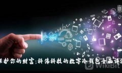 保护你的财富：科佛科技的数字冷钱包全面评测