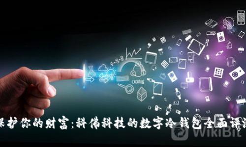 保护你的财富：科佛科技的数字冷钱包全面评测