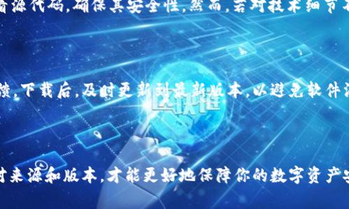 冷钱包通常是一种用于安全存储加密货币的工具，因其不直接连接互联网而能有效降低被黑客攻击的风险。关于下载冷钱包应用的问题，以下是一些主要应用市场的介绍和冷钱包的下载方式。

1. 主流应用市场

在主流的应用市场中，App Store 和 Google Play 是最常用的选择。然而，由于冷钱包的特殊性质，很多冷钱包应用并不在这些应用市场上提供下载。原因主要是出于安全性考虑，或者是因为某些地区的监管政策。

2. 官方网站

最安全可靠的方式是通过冷钱包制造商的官方网站下载应用程序。许多知名的冷钱包品牌，如 Ledger 和 Trezor，都提供从其官方网站下载的步骤和链接。访问官方主页可确保你获取的是最新且受到验证的软件版本，从而最大限度地降低安全风险。

3. 开源平台

此外，一些开源冷钱包项目会在 GitHub 或其他开源平台上发布其应用程序。你可以在这些平台上查看源代码，确保其安全性。然而，若对技术细节不熟悉，建议还是选择知名品牌的产品，以获得更好的技术支持和用户保障。

4. 注意事项

无论选择哪种方式下载冷钱包应用，都需要确保来源的可信性。此外，还应当关注应用的用户评价和反馈。下载后，及时更新到最新版本，以避免软件漏洞可能带来的风险。

5. 结论

总结来说，下载冷钱包应用最安全、最可靠的方法是通过官方渠道获取。在此过程中，保持警惕、仔细核对来源和版本，才能更好地保障你的数字资产安全。