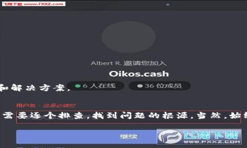 在讨论虚拟币平台无法下载的问题之前，我们先要明确几个方面，以帮助您更好地理解和解决这类问题。

一、虚拟币平台的定义与功能
虚拟币平台，也称为加密货币交易所，类似于传统金融市场的证券交易所，它们的主要功能包括数字资产的买入、卖出、兑换以及存储。用户可以通过这些平台进行各种交易，使用本国货币购买比特币、以太坊等加密货币，也可以将所持有的虚拟货币转化为法定货币提取到银行账户中。

二、下载虚拟币平台的常见原因
在尝试下载虚拟币交易平台的应用时，用户可能会遇到各种各样的问题。常见的原因包括：网络问题、设备兼容性、平台维护更新、以及用户安全设置等。

三、网络问题的排查
如果您发现无法下载某个虚拟币平台的应用程序，首先应检查您的网络连接的问题。您可以尝试以下步骤：
ul
    li确保您的设备连接了稳定的Wi-Fi或者移动网络。/li
    li尝试重启您的路由器或手机，重新连接网络。/li
    li在浏览器中访问其他网站查看网络是否正常工作。/li
/ul

四、设备兼容性
每个虚拟币平台的应用程序都有其特定的系统要求。如果您的手机或电脑运行的操作系统版本较低，可能会导致下载失败。请检查以下内容：
ul
    li查看平台官方网站，确认支持的设备及操作系统版本。/li
    li更新您的设备操作系统，以确保与最新版本的应用兼容。/li
/ul

五、应用商店的问题
如果您是在应用商店中下载，比如苹果的App Store或安卓的Google Play，可能会出现由于商店维护或相关的内容监管导致下载失败的问题。您可以尝试：
ul
    li访问平台官方网站，查找APK下载链接（仅适用于Android用户）。/li
    li查看是否有其他用户遇到类似的下载问题，并寻找解决方案。/li
/ul

六、平台维护和更新
许多虚拟币交易平台会定期进行维护，可能会影响到下载和访问服务。在这种情况下，您可以定期查看平台的官方社交媒体或者公告信息，以获取最新动态。

七、安全设置与防火墙
有时，您的设备安全软件或防火墙设置可能会阻止下载。为了排查这部分问题，可以尝试以下步骤：
ul
    li临时关闭防火墙或安全软件进行下载，看是否能够顺利进行。/li
    li确保您的设备没有设置过于严格的安全限制。/li
/ul

八、联系客服
如果您尝试了以上所有步骤仍无法下载，建议联系虚拟币平台的客服支持。他们会针对您遇到的问题提供更详细的指导和解决方案。

总结
下载虚拟币平台的应用程序可能会因多种因素出现问题。从网络连接到设备兼容性，从应用商店的问题到安全设置，用户需要逐个排查，找到问题的根源。当然，始终关注平台的动态以及新发布的信息，也是确保顺利使用的重要一环。 

通过以上这些步骤，您可以更好地理解和解决虚拟币平台下载不了的问题，确保在加密货币的海洋中顺利航行。