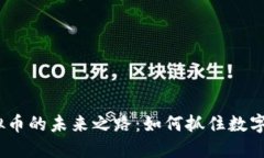 : 探索ICP虚拟币的未来之路：如何抓住数字经济的