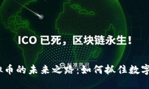 : 探索ICP虚拟币的未来之路：如何抓住数字经济的新机遇
