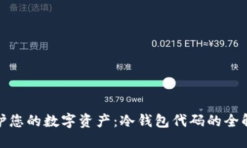 保护您的数字资产：冷钱包代码的全解剖