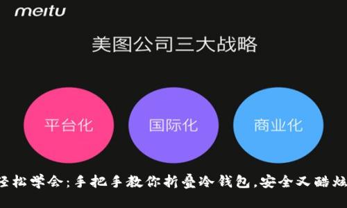 轻松学会：手把手教你折叠冷钱包，安全又酷炫！
