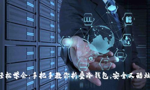 轻松学会：手把手教你折叠冷钱包，安全又酷炫！