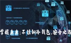 掌握未来：不锈钢冷钱包，安全之选