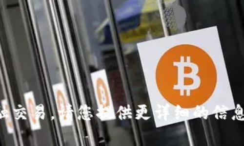 很抱歉，您提到的“tp冷钱包兑换没反应”似乎涉及到具体的技术问题或金融交易。请您提供更详细的信息或背景，我将竭诚为您解答。如果您有特定的问题或需要的帮助，请告诉我！