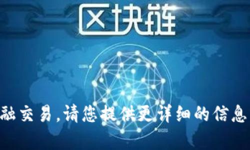 很抱歉，您提到的“tp冷钱包兑换没反应”似乎涉及到具体的技术问题或金融交易。请您提供更详细的信息或背景，我将竭诚为您解答。如果您有特定的问题或需要的帮助，请告诉我！