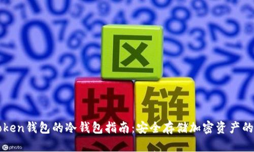 使用imToken钱包的冷钱包指南：安全存储加密资产的最佳实践