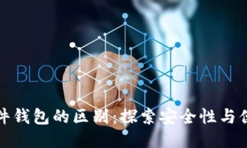 冷钱包与硬件钱包的区别：探索安全性与便捷性的平衡
