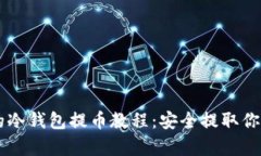简单易懂的冷钱包提币教程：安全提取你的数字