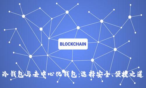 冷钱包与去中心化钱包：选择安全、便捷之道