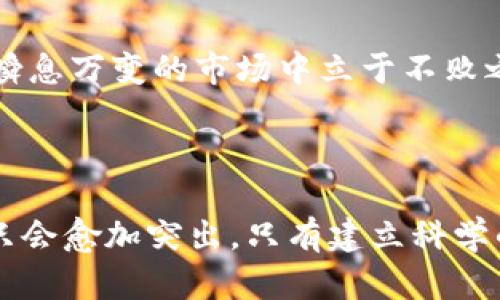 冷钱包是不是骗子？揭开加密资产安全的真相

冷钱包,加密货币,安全性/guanjianci

### 引言：数字财富的守护者

在数字货币的世界里，冷钱包扮演着一个极为重要的角色。它是将我们的虚拟资产从繁忙的互联网市场中保护出来的防火墙。然而，随着越来越多的人探索这个新兴领域，关于冷钱包的讨论也层出不穷，尤其是关于它们的安全性和可信度。冷钱包真的如同许多人宣称的一样安全吗？还是只是一个美丽的陷阱？本文将带您深入探讨这个话题，揭开加密资产安全的真相。

### 冷钱包的概念：安全的港湾

什么是冷钱包？

冷钱包，简单来说，就是一种不与互联网直接连接的加密货币存储方式。可以把它想象成家里的保险箱，存放着你最珍贵的财务资产。通常，冷钱包有几种常见形式：硬件钱包、纸钱包以及离线的二维码等。这些钱包从根本上避免了黑客攻击的风险，且即使在网络不稳定的情况下，它们也能安全保存数字货币。

### 冷钱包的类型：不同的安全策略

硬件钱包

在众多冷钱包中，硬件钱包如同一把责无旁贷的钥匙，保守着重要的数字资产。像Ledger和Trezor这样的硬件钱包通过加密技术，确保存储的币种不会在未经授权的情况下被盗取。它们通常具有用户友好的界面，使得即使是技术小白也能轻松上手。然而，选择硬件钱包也要谨慎，购买时务必从正规渠道获取，避免假货对自己的数字资产造成威胁。

纸钱包

纸钱包或许可以说是最原始也是最基本的冷钱包形式。通过生成一对公钥和私钥，并将其打印出来，您实质上是在纸上写下了您的资产。这个过程虽然简单，但如果您不小心将纸钱包遗失或损坏，您的虚拟财富将不复存在。因此，在选择纸钱包时，强烈建议使用经过验证的网站来生成密钥，并妥善保存纸张，避免水、火等自然因素造成的损坏。

### 安全性与风险：相辅相成的双刃剑

冷钱包的安全性分析

冷钱包的最大优势就是安全，它相较于热钱包（如在线交易所钱包）大大降低了被黑客攻击的几率。然而，并不意味着冷钱包就不会存在风险。有些用户在购买冷钱包时可能因为价格低廉而选择不规范的产品，结果可能遭遇破解或假冒。此外，冷钱包的安全性也依赖于用户自身的管理，若私钥被泄露或者遗失，资产也会随之消失。

### 诈骗与骗局：识别真伪的智慧

冷钱包和骗局的关联

关于冷钱包是否是骗局，这一问题的答案并非简单的“是”或“不是”。冷钱包本身是加密世界中重要的一环，其设计理念是为了提高资产安全性，而不是制造骗局。然而，市场上确实存在一些恶意的虚假产品，使得不明真相的人们落入了陷阱。例如，某些看似高效的冷钱包被宣传为安全，但实际上，它们可能藏有后门，可以让黑客轻易访问用户的数字资产。

### 用户教育：提高警觉性

如何选择安全的冷钱包

面对良莠不齐的冷钱包市场，用户需要提高警惕。如果你考虑到购入冷钱包，切勿草率决定。首先，从知名品牌和厂商入手，了解他们的用户评价和市场反馈。其次，避免通过社交媒体或未知来源的链接直接访问网站，最好手动输入域名进行访问。此外，定期针对你的钱包进行安全检查，确保所有密码和密钥的安全管理。

### 结论：冷钱包的重要性与信任建设

冷钱包的未来可期

尽管在某些情况下，冷钱包可能涉及诈骗问题，但总体而言，它们是加密货币用户保护资产的重要工具。选择正确的冷钱包，不仅能确保数字财富的安全，也能使您在这个瞬息万变的市场中立于不败之地。信任和教育的建立，将有助于用户在这个新兴的金融领域中，安全地航行于数字财富的海洋之中。

### 结束语：守住你的数字资产

在深入了解冷钱包及其真实性之后，我们可以放心地利用这些工具来保护我们的数字资产。随着区块链和加密货币技术的不断发展，冷钱包在加密货币世界中的重要性只会愈加突出。只有建立科学的安全意识，我们才能在这个动荡的市场中找到属于自己的安宁，守住各自美好的数字未来。
