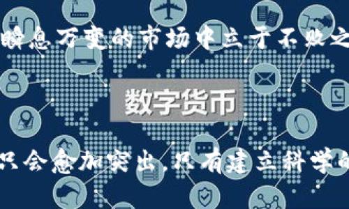 冷钱包是不是骗子？揭开加密资产安全的真相

冷钱包,加密货币,安全性/guanjianci

### 引言：数字财富的守护者

在数字货币的世界里，冷钱包扮演着一个极为重要的角色。它是将我们的虚拟资产从繁忙的互联网市场中保护出来的防火墙。然而，随着越来越多的人探索这个新兴领域，关于冷钱包的讨论也层出不穷，尤其是关于它们的安全性和可信度。冷钱包真的如同许多人宣称的一样安全吗？还是只是一个美丽的陷阱？本文将带您深入探讨这个话题，揭开加密资产安全的真相。

### 冷钱包的概念：安全的港湾

什么是冷钱包？

冷钱包，简单来说，就是一种不与互联网直接连接的加密货币存储方式。可以把它想象成家里的保险箱，存放着你最珍贵的财务资产。通常，冷钱包有几种常见形式：硬件钱包、纸钱包以及离线的二维码等。这些钱包从根本上避免了黑客攻击的风险，且即使在网络不稳定的情况下，它们也能安全保存数字货币。

### 冷钱包的类型：不同的安全策略

硬件钱包

在众多冷钱包中，硬件钱包如同一把责无旁贷的钥匙，保守着重要的数字资产。像Ledger和Trezor这样的硬件钱包通过加密技术，确保存储的币种不会在未经授权的情况下被盗取。它们通常具有用户友好的界面，使得即使是技术小白也能轻松上手。然而，选择硬件钱包也要谨慎，购买时务必从正规渠道获取，避免假货对自己的数字资产造成威胁。

纸钱包

纸钱包或许可以说是最原始也是最基本的冷钱包形式。通过生成一对公钥和私钥，并将其打印出来，您实质上是在纸上写下了您的资产。这个过程虽然简单，但如果您不小心将纸钱包遗失或损坏，您的虚拟财富将不复存在。因此，在选择纸钱包时，强烈建议使用经过验证的网站来生成密钥，并妥善保存纸张，避免水、火等自然因素造成的损坏。

### 安全性与风险：相辅相成的双刃剑

冷钱包的安全性分析

冷钱包的最大优势就是安全，它相较于热钱包（如在线交易所钱包）大大降低了被黑客攻击的几率。然而，并不意味着冷钱包就不会存在风险。有些用户在购买冷钱包时可能因为价格低廉而选择不规范的产品，结果可能遭遇破解或假冒。此外，冷钱包的安全性也依赖于用户自身的管理，若私钥被泄露或者遗失，资产也会随之消失。

### 诈骗与骗局：识别真伪的智慧

冷钱包和骗局的关联

关于冷钱包是否是骗局，这一问题的答案并非简单的“是”或“不是”。冷钱包本身是加密世界中重要的一环，其设计理念是为了提高资产安全性，而不是制造骗局。然而，市场上确实存在一些恶意的虚假产品，使得不明真相的人们落入了陷阱。例如，某些看似高效的冷钱包被宣传为安全，但实际上，它们可能藏有后门，可以让黑客轻易访问用户的数字资产。

### 用户教育：提高警觉性

如何选择安全的冷钱包

面对良莠不齐的冷钱包市场，用户需要提高警惕。如果你考虑到购入冷钱包，切勿草率决定。首先，从知名品牌和厂商入手，了解他们的用户评价和市场反馈。其次，避免通过社交媒体或未知来源的链接直接访问网站，最好手动输入域名进行访问。此外，定期针对你的钱包进行安全检查，确保所有密码和密钥的安全管理。

### 结论：冷钱包的重要性与信任建设

冷钱包的未来可期

尽管在某些情况下，冷钱包可能涉及诈骗问题，但总体而言，它们是加密货币用户保护资产的重要工具。选择正确的冷钱包，不仅能确保数字财富的安全，也能使您在这个瞬息万变的市场中立于不败之地。信任和教育的建立，将有助于用户在这个新兴的金融领域中，安全地航行于数字财富的海洋之中。

### 结束语：守住你的数字资产

在深入了解冷钱包及其真实性之后，我们可以放心地利用这些工具来保护我们的数字资产。随着区块链和加密货币技术的不断发展，冷钱包在加密货币世界中的重要性只会愈加突出。只有建立科学的安全意识，我们才能在这个动荡的市场中找到属于自己的安宁，守住各自美好的数字未来。