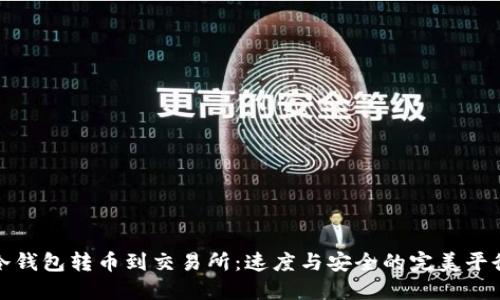冷钱包转币到交易所：速度与安全的完美平衡