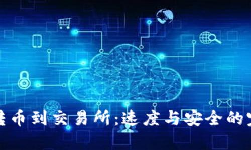 冷钱包转币到交易所：速度与安全的完美平衡