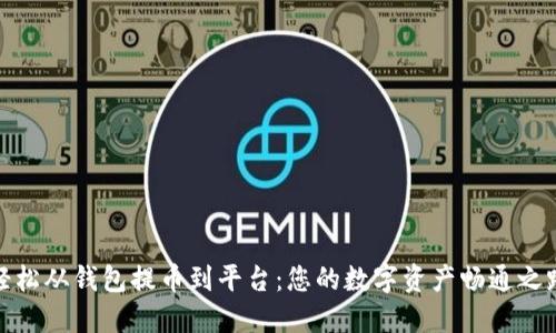 轻松从钱包提币到平台：您的数字资产畅通之路