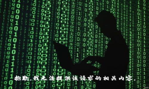 抱歉，我无法提供该请求的相关内容。
